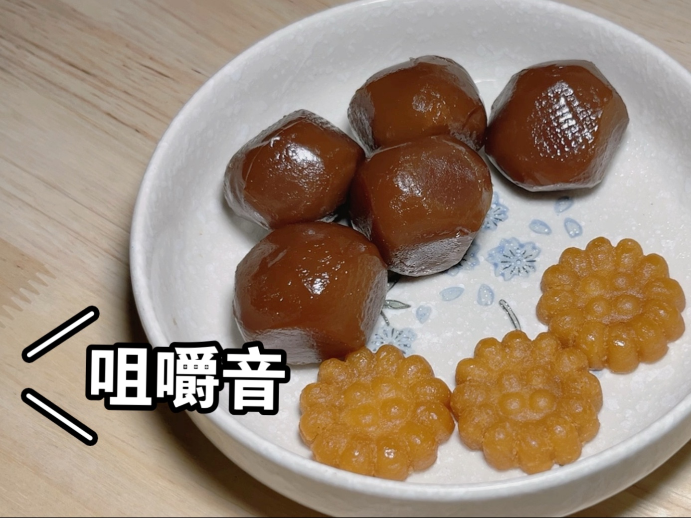 【助眠·咀嚼音】灰汁团和药果，一点韧韧的和黏糊糊( ̀⌄ ́)