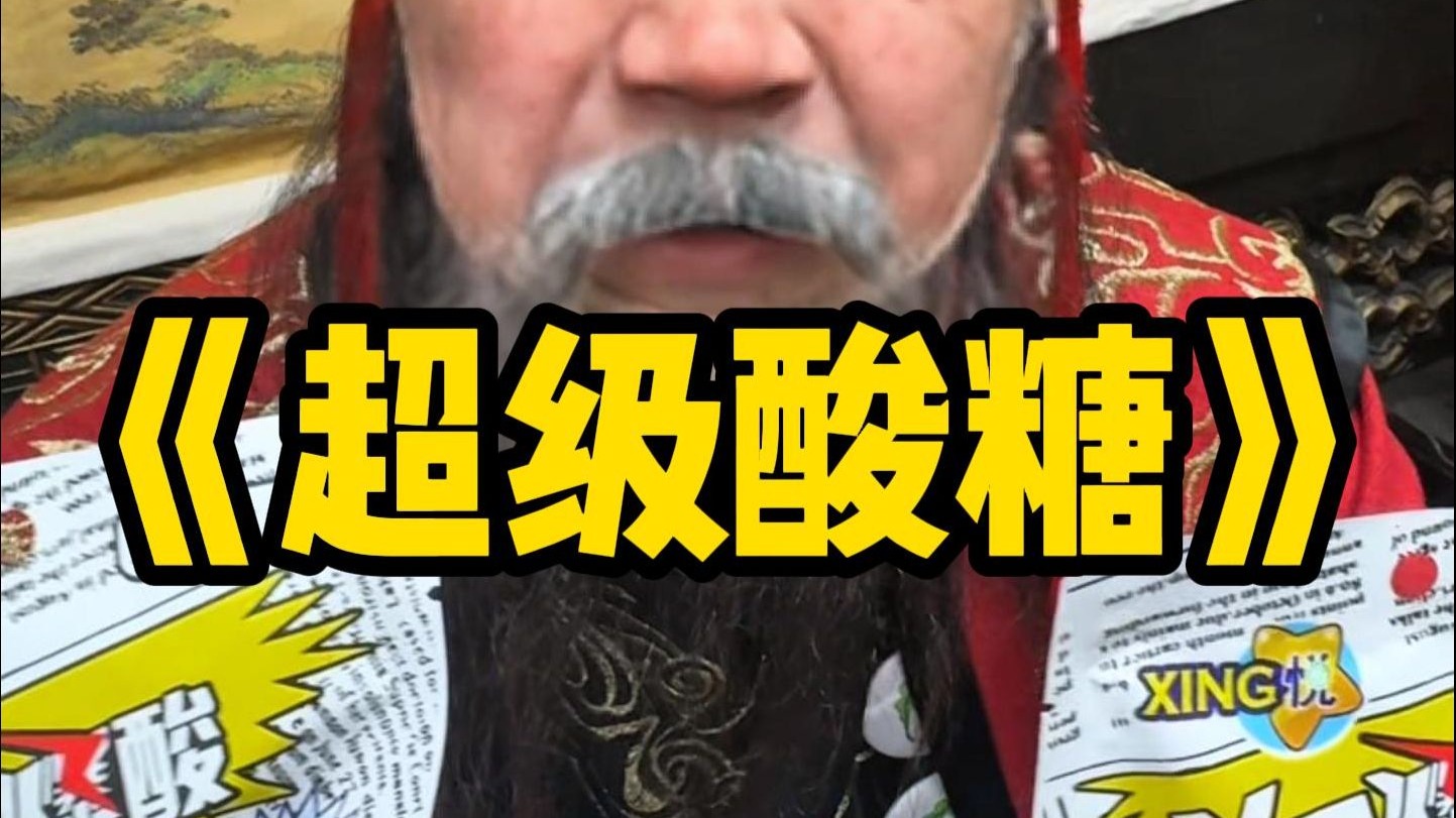 超级酸糖