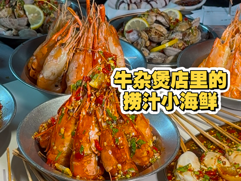 在西安体验牛杂煲店里卖的捞汁小海鲜，看看到底有多快乐