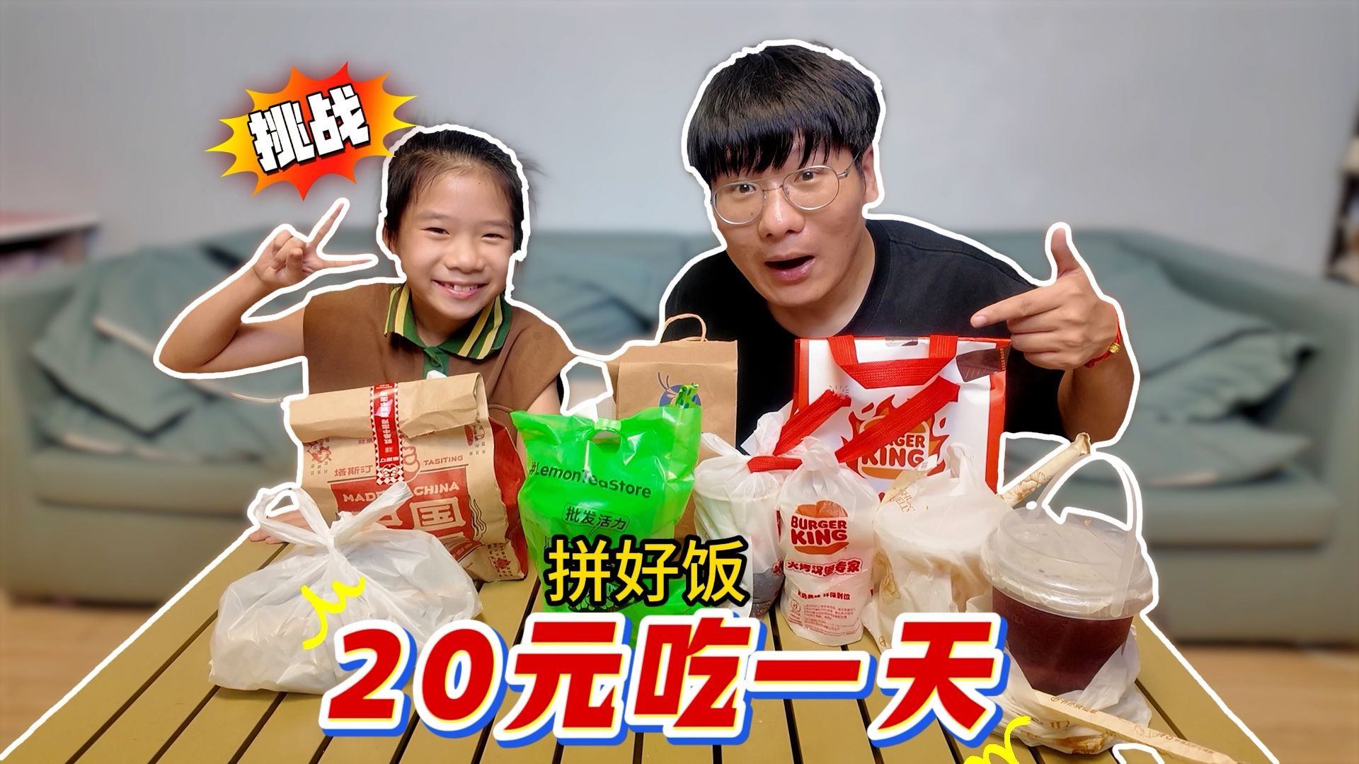 挑战！我和女儿用20元在美团拼好饭吃一天！吃出了满汉全席的感觉