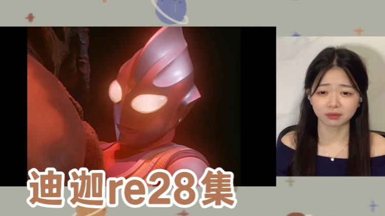 【迪迦奥特曼REACTION28集】为了保护所有人而战