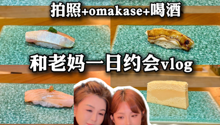 上海 | 和老妈约会喝酒，omakase吃到扶墙出！照相馆：photowith日