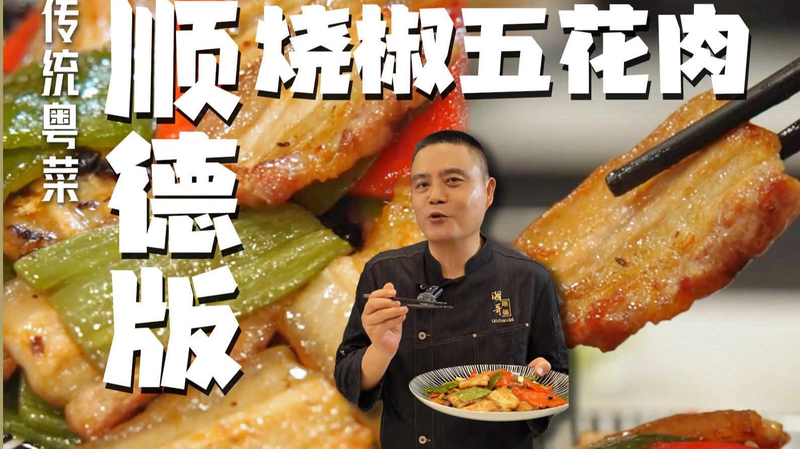 顺德版的烧椒五花肉，让你试试和湖南辣椒炒肉有什么区别