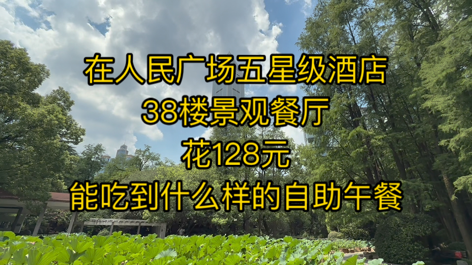 128元一个人 自助午餐 万豪咖啡厅(上海明天广场JW万豪酒店店
