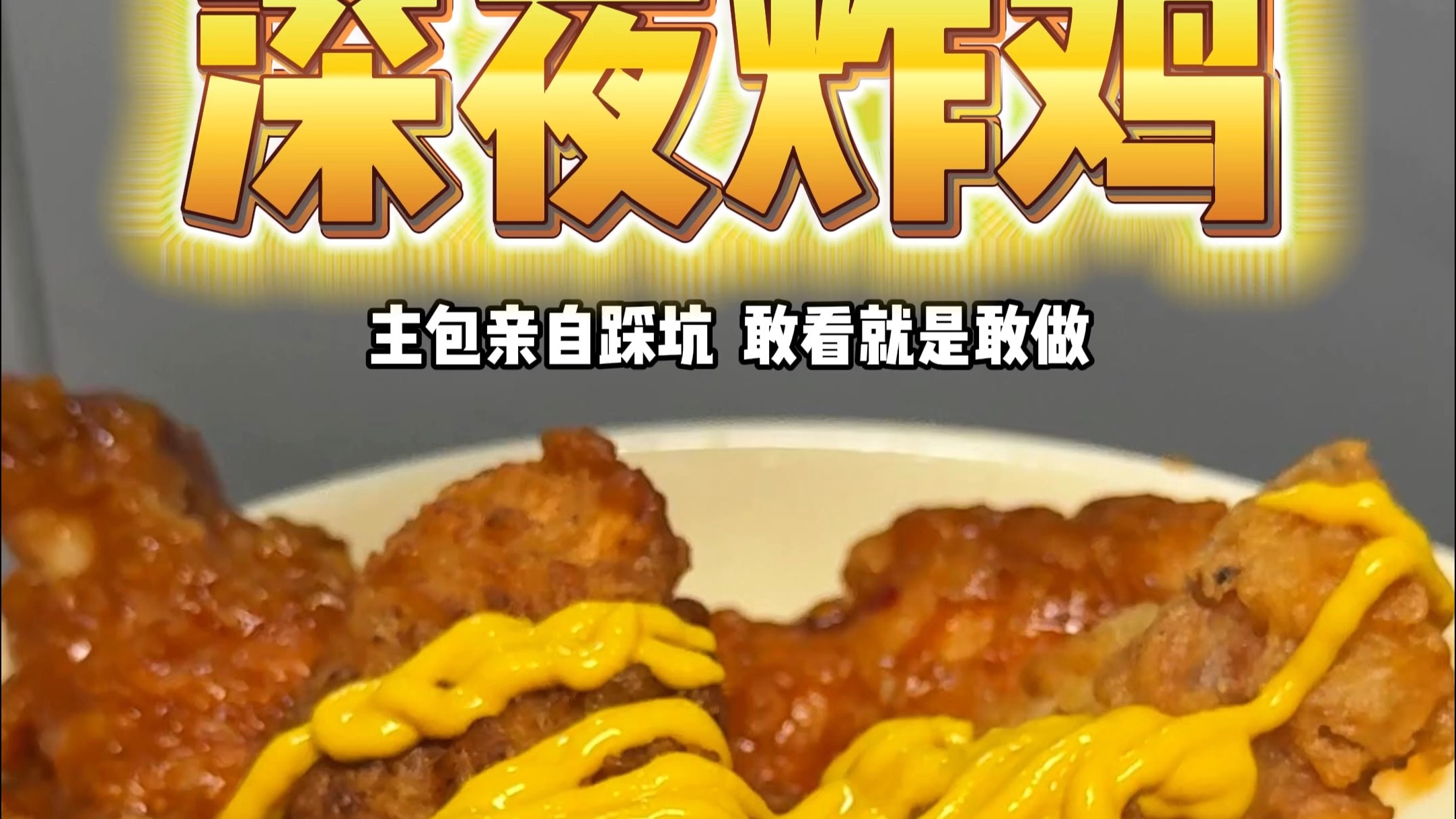 脆皮炸鸡
