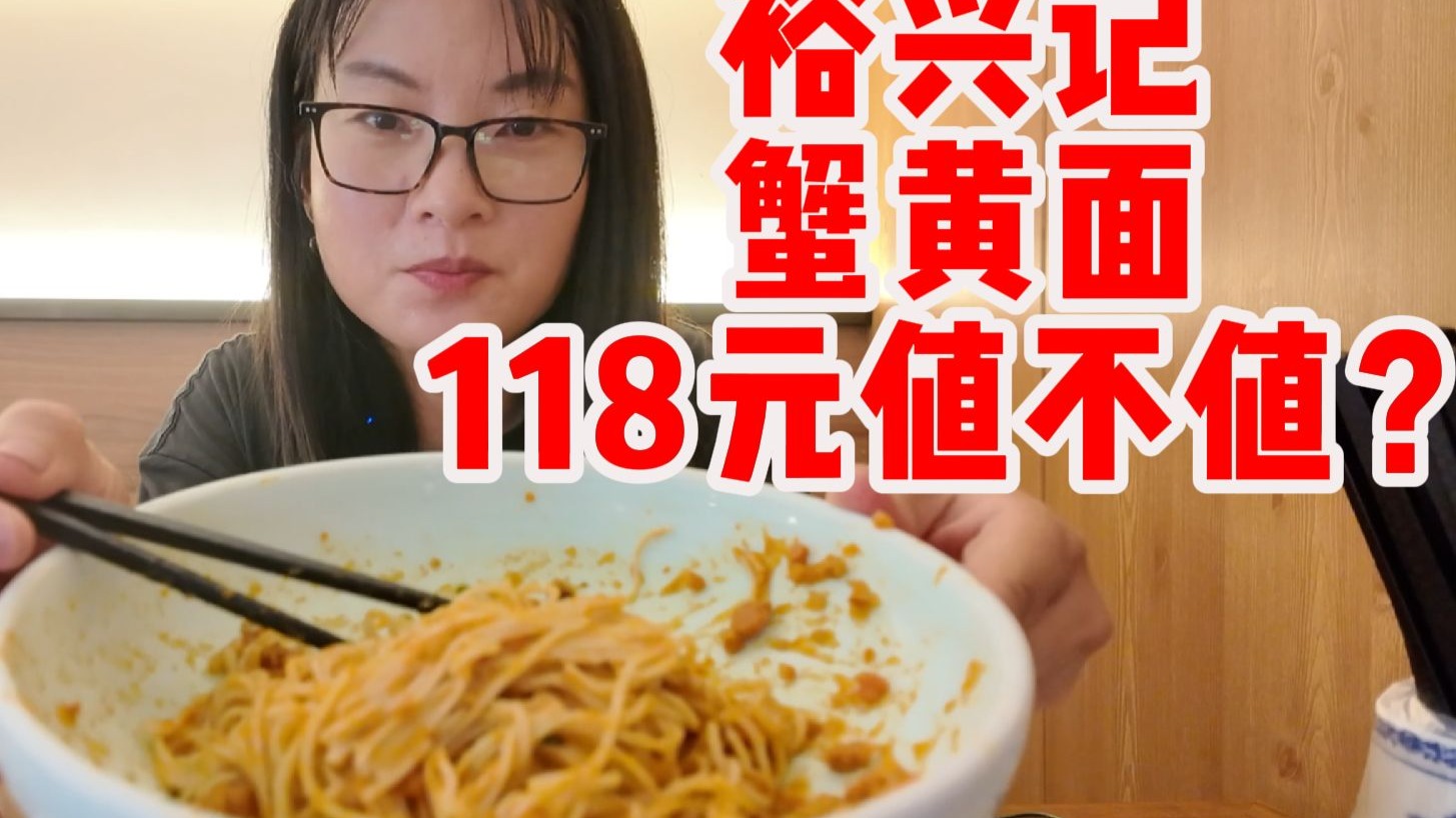 上海最好吃的蟹黄面，百年老字号裕兴记，经典苏式面，蟹黄面套餐11