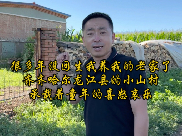 很多年没回到生我养我的老家了，齐齐哈尔龙江县的小村庄，承载着