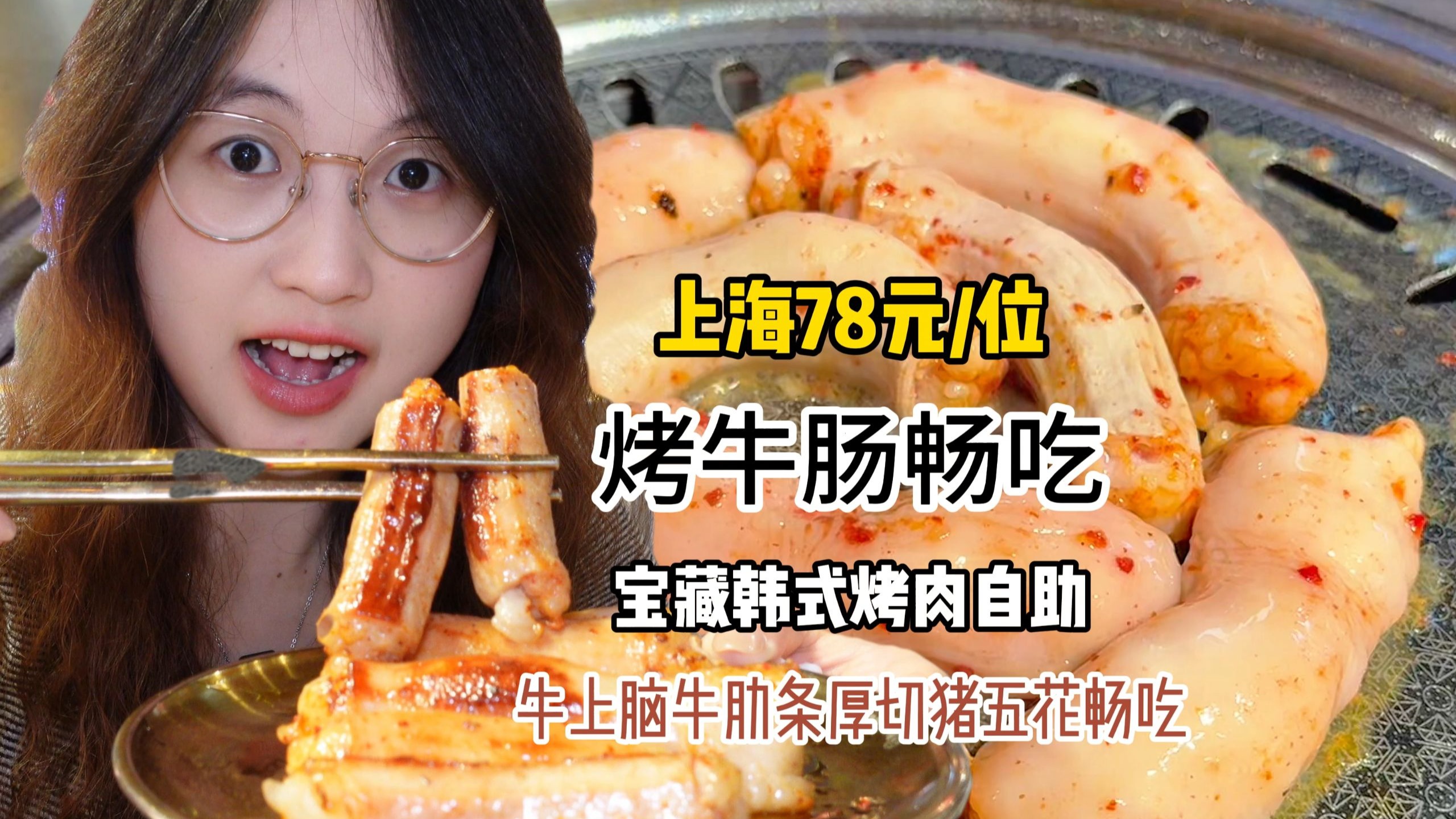 上海78元/位 炎韩友韩式烤肉自助！牛肠无限量 横膈膜牛肋条猪
