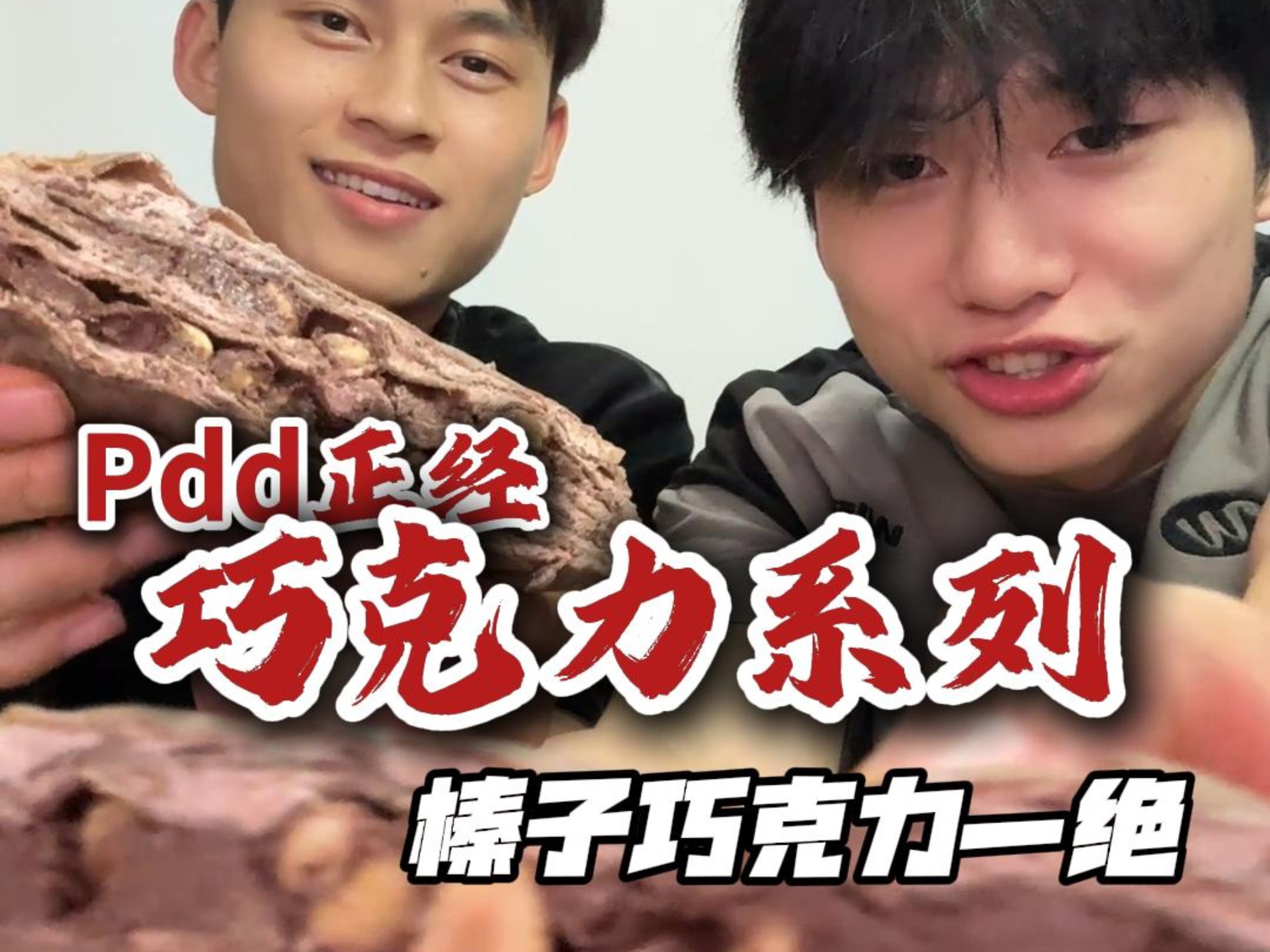 pdd专场！巧克力系列！太无敌啦