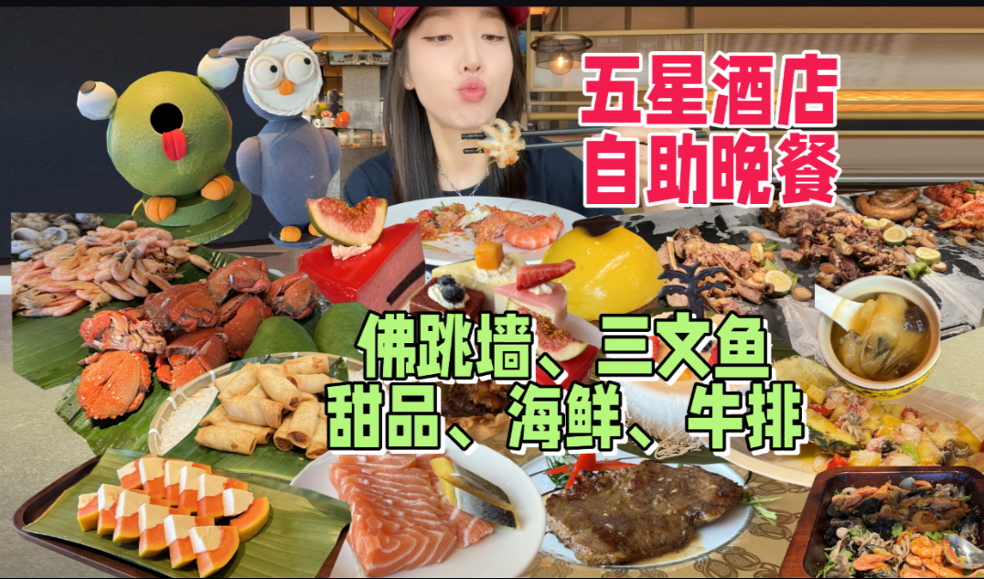 东北五星酒店东南亚自助晚餐，佛跳墙初体验～三文鱼、甜品、牛排