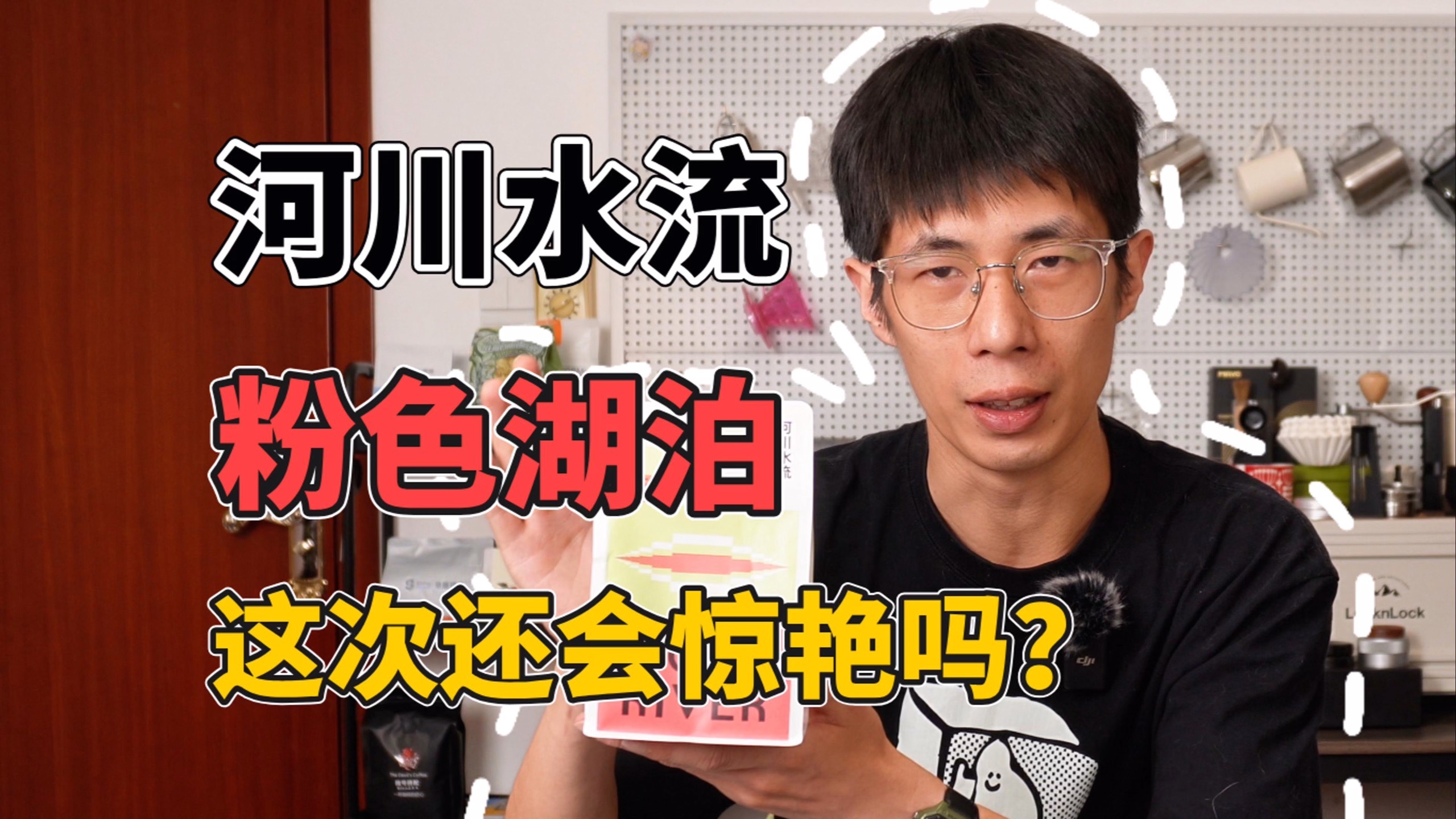 【手冲豆评测 2.0 版 21】河川水流 ｜ 粉色湖泊