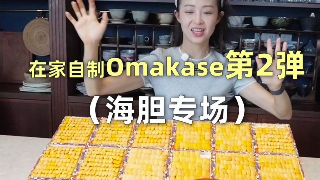 野生厨子自制海胆主题omakase，每人一斤海胆肉！！看王花花怎么把