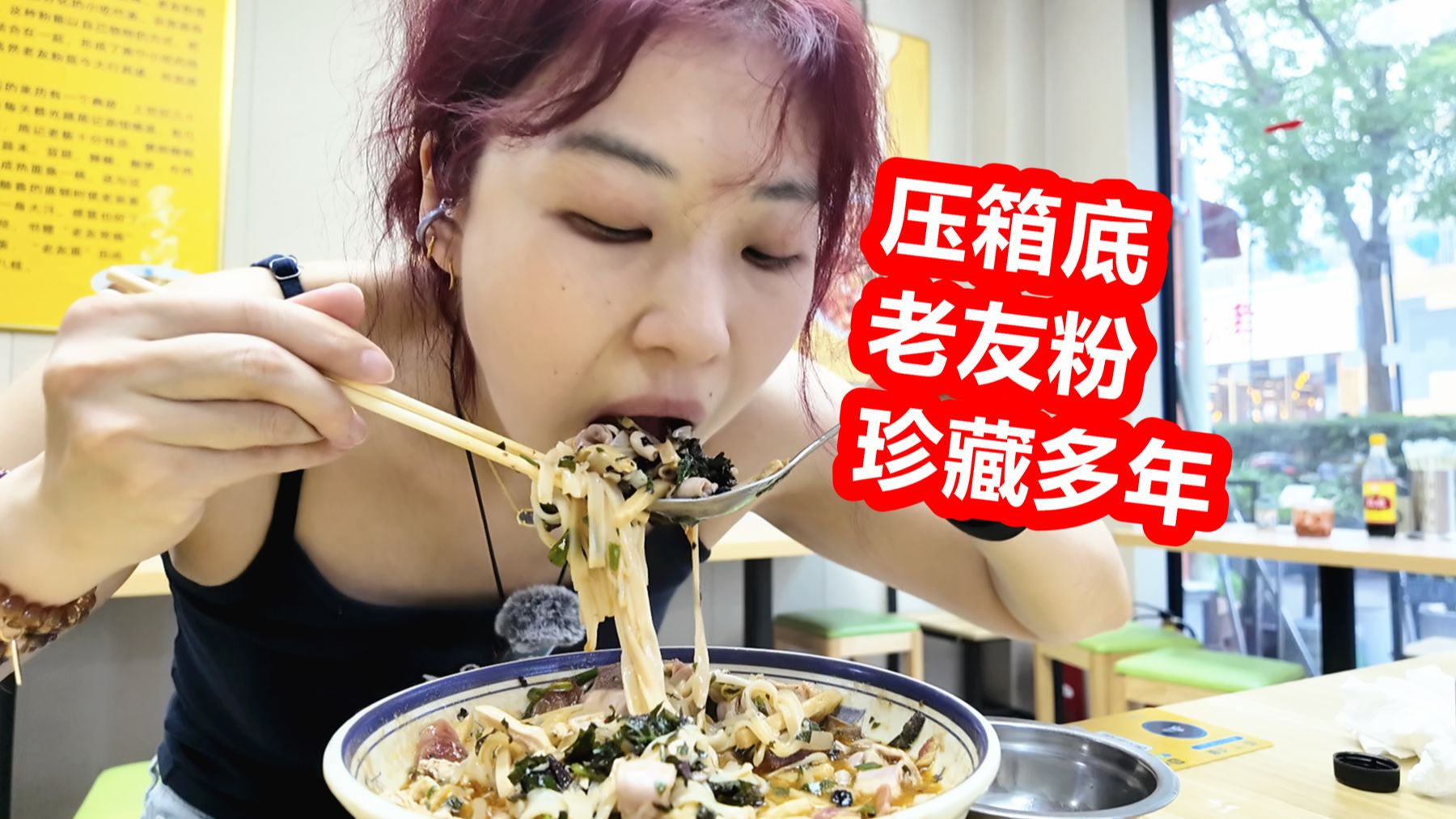 我的压箱底宝藏老友粉小店推荐！珍藏多年！！