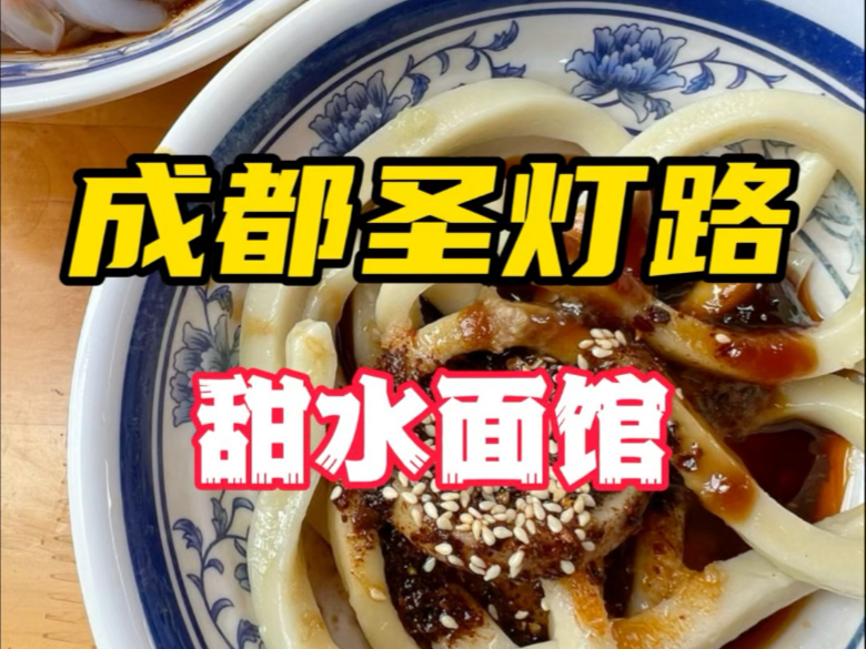 夫妻小店吃成都传统小吃，甜水面和凉粉都巴适#地方特色美食 #