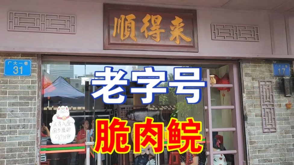 【广州美食指南】广州脆肉鲩老字号——顺得来