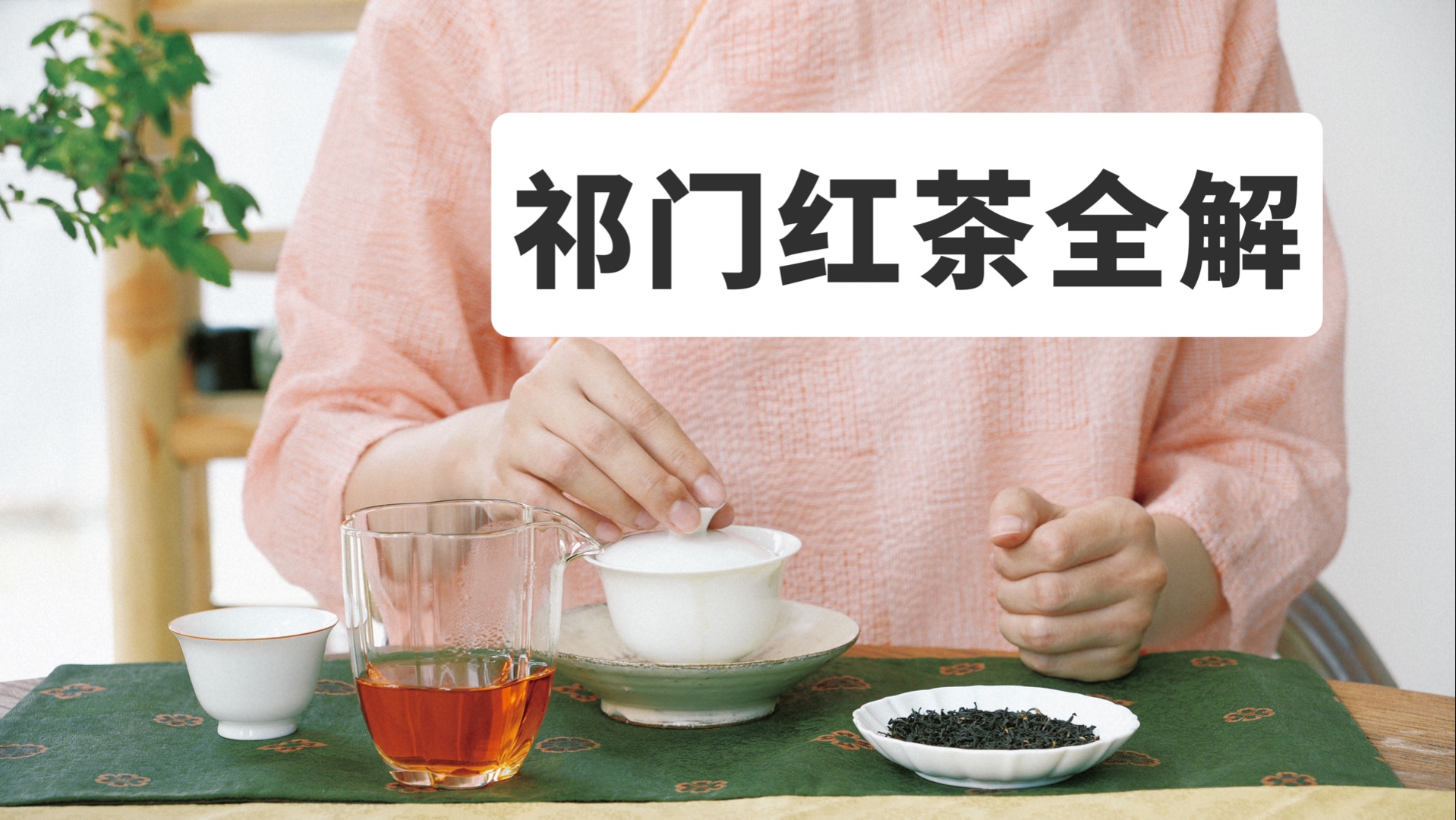 百年前的国际顶流茶：祁门工夫红茶全干货解析