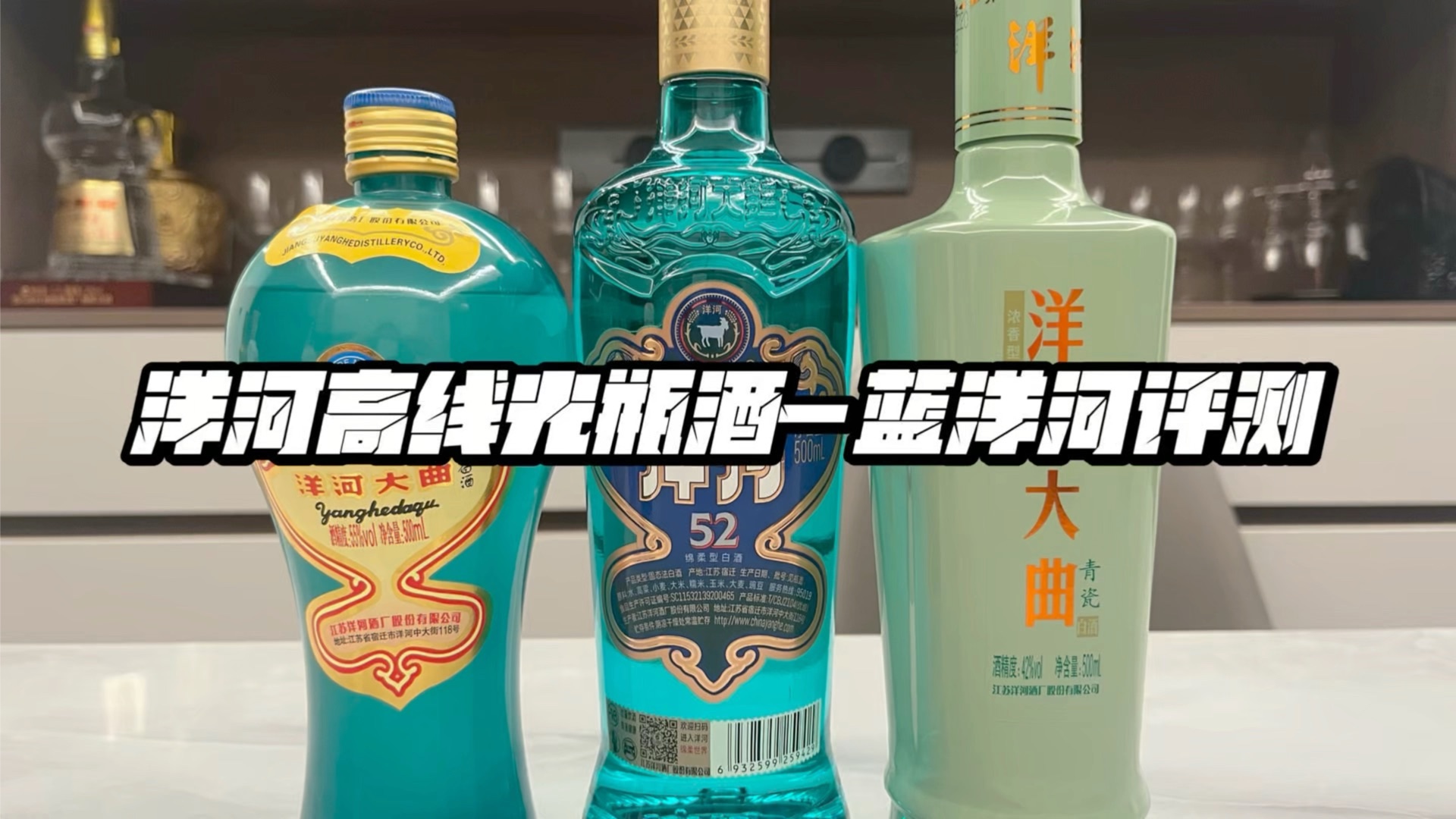 洋河高线光瓶酒-蓝洋河评测