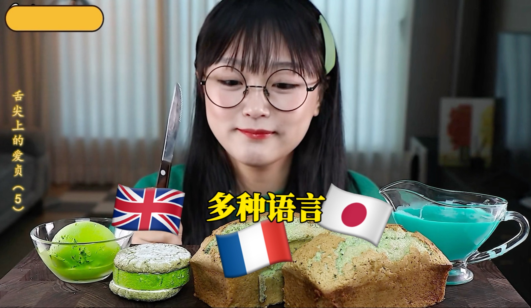 如果跑路姐的字幕有多语配音……（5）