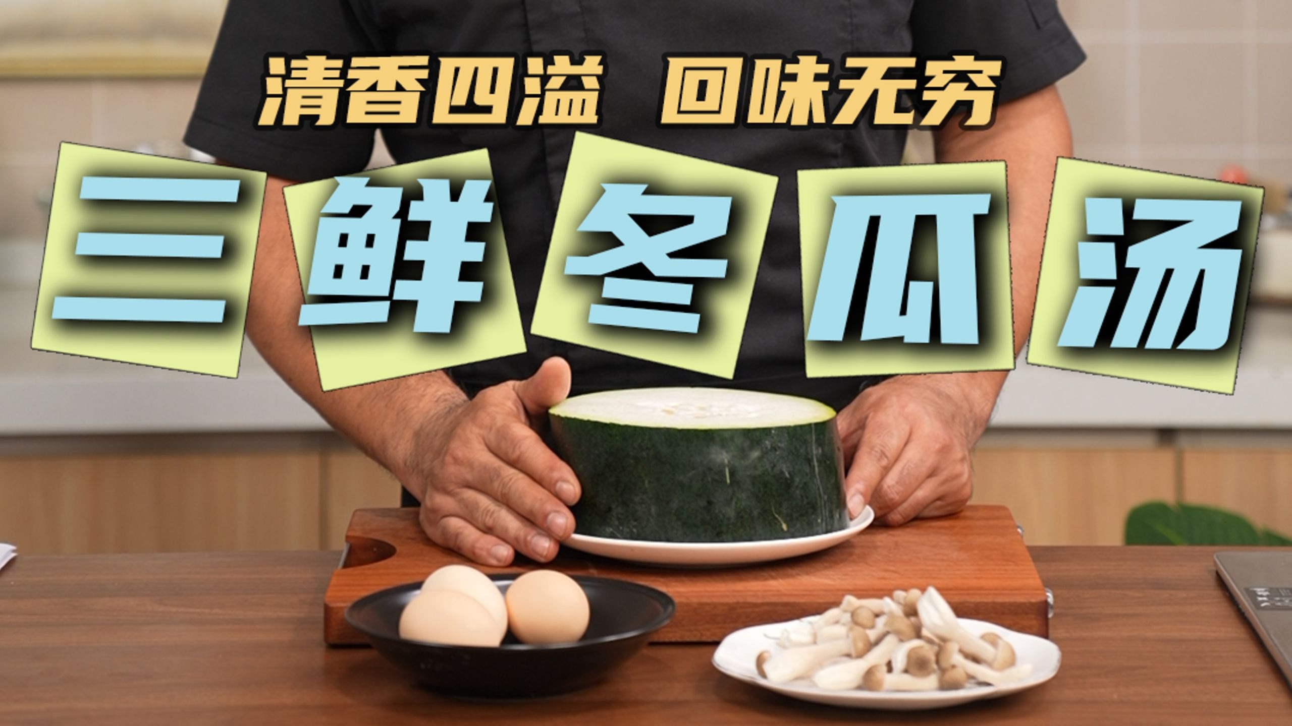 清香四溢 回味无穷