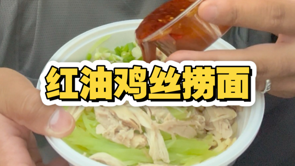 Bro搬完砖，立刻来了份红油捞面，40元的晚餐值不值