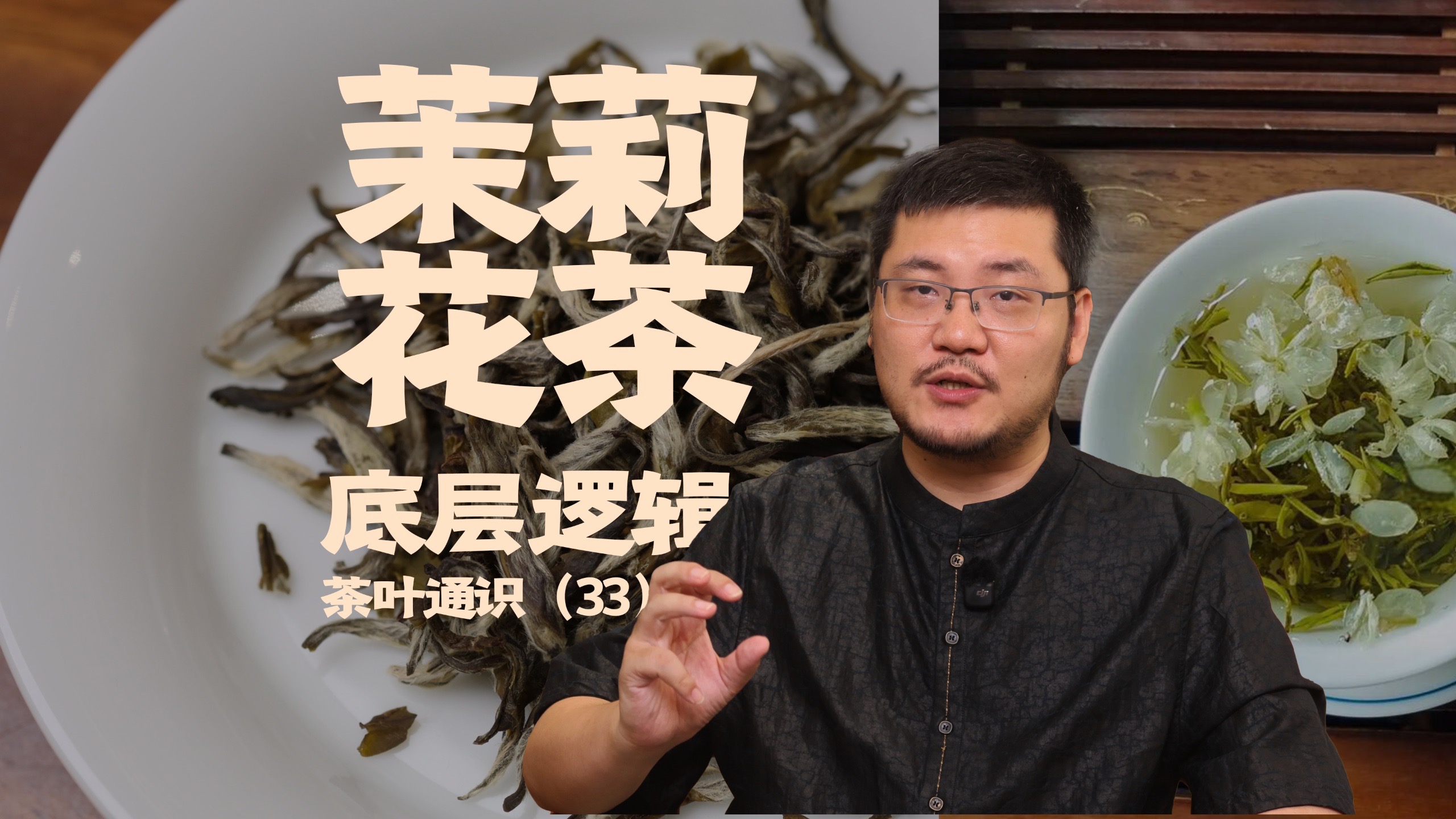 【茶叶通识】茉莉花茶里该不该有花？揭秘茉莉花底层逻辑