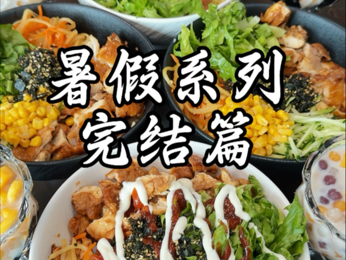 暑假系列完结了，哪一天是你的最爱？明天续更送饭系列，开学第一天