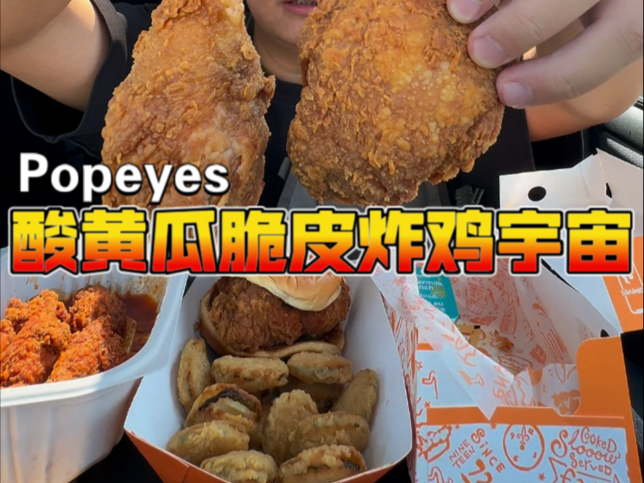 Popeyes大力水手！酸黄瓜脆皮炸鸡宇宙！200磅胖小伙买了炸酸黄瓜