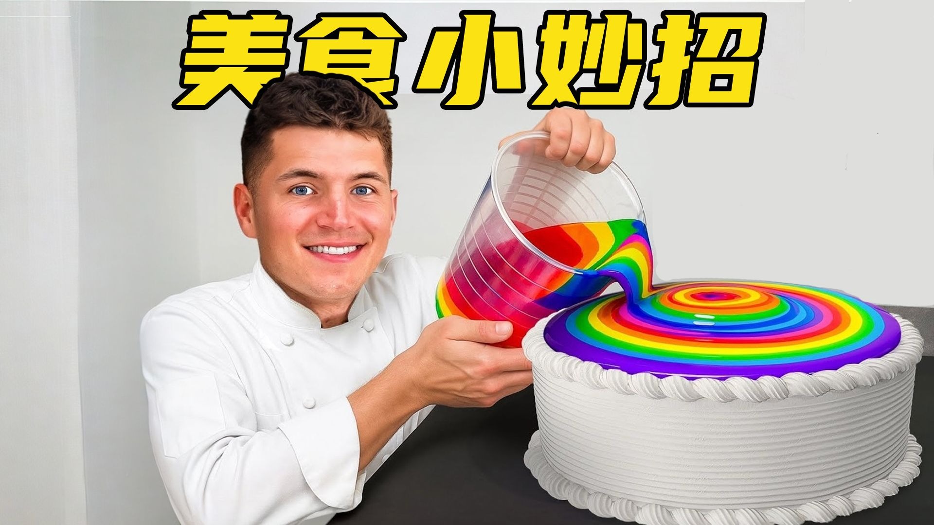 美国大厨怒测 100 个美食妙招！真有用还是智商税？【Nick DiGiov