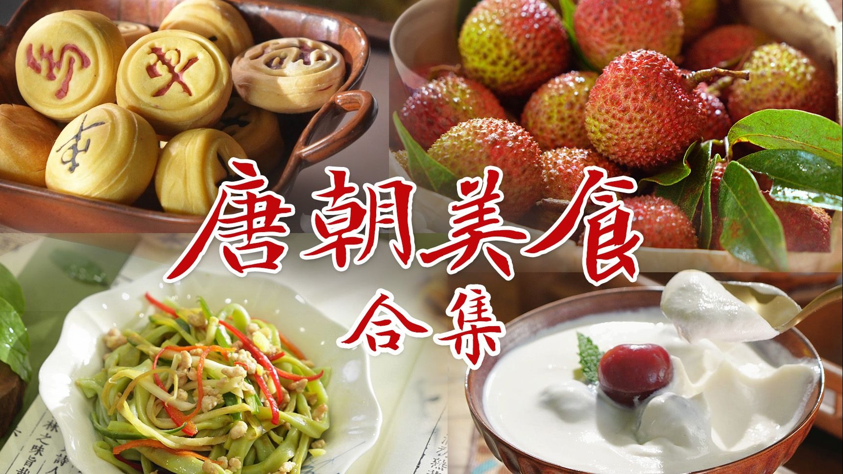 唐朝美食到底有哪些？