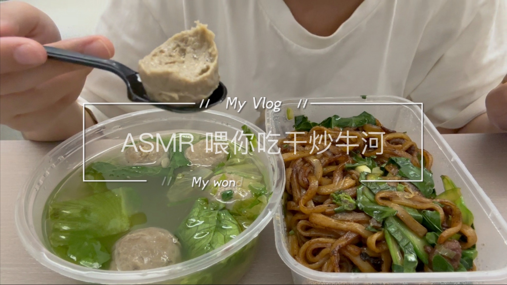 ASMR 喂你吃干炒牛肉粿｜牛筋丸汤