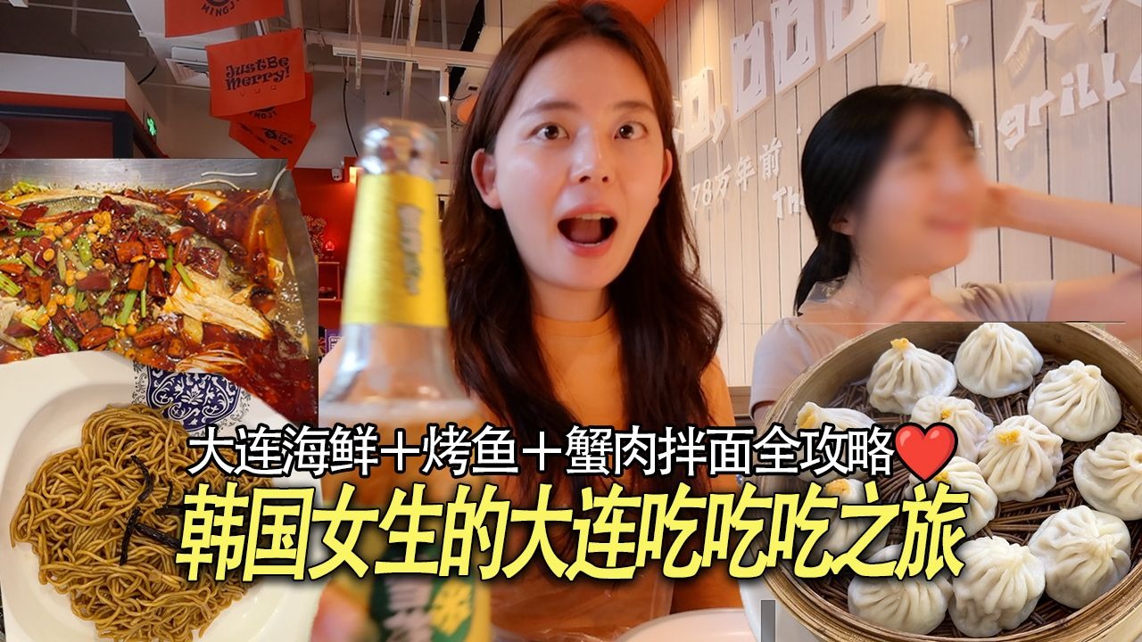 4个韩国女生大连旅行vlog｜海鲜吃爆＋地道啤酒+夜市必吃｜出租车嗨