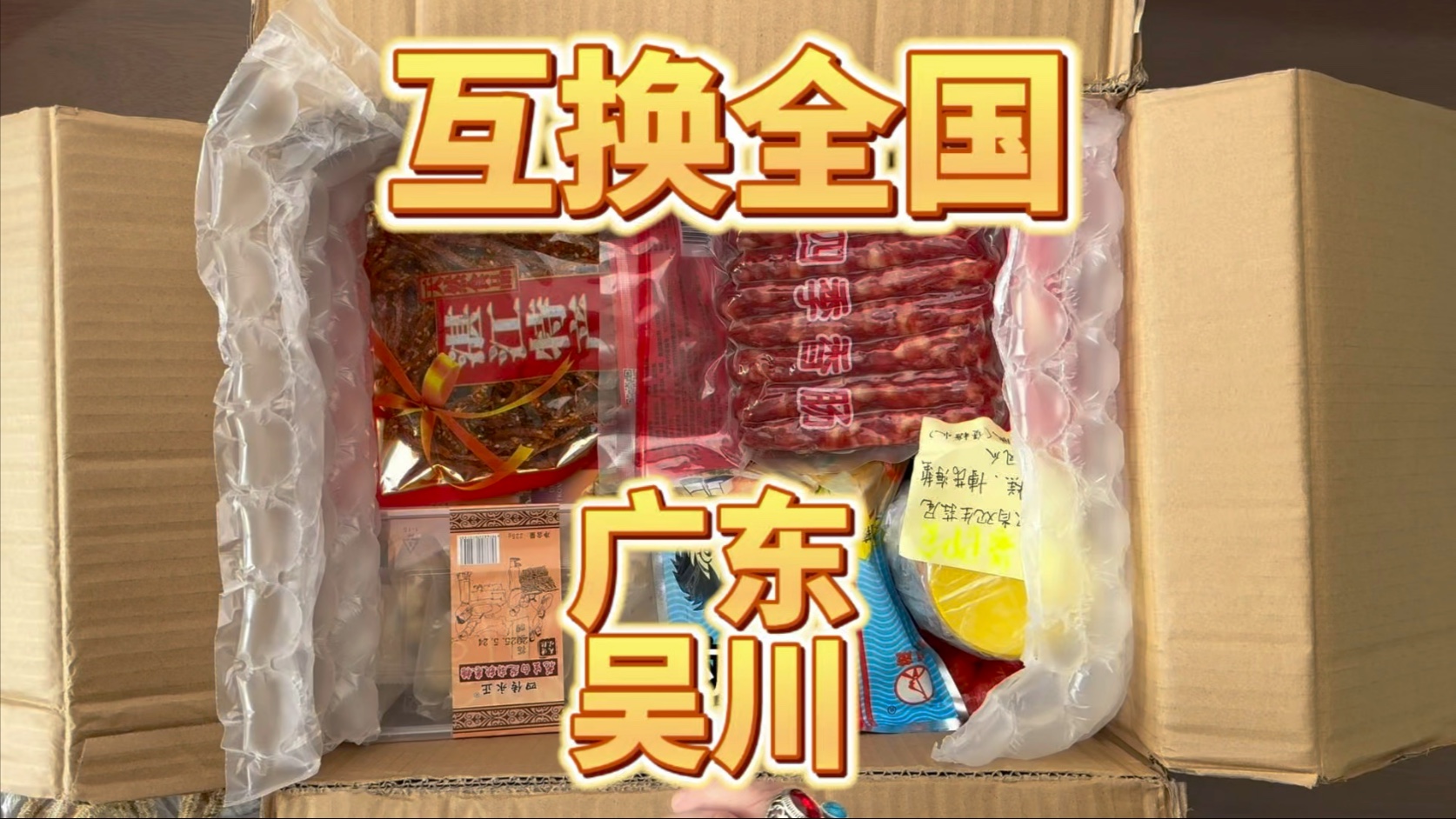 内蒙特产换全国之广东吴川，跟着咕噜一起长长见识！看看富豪最多