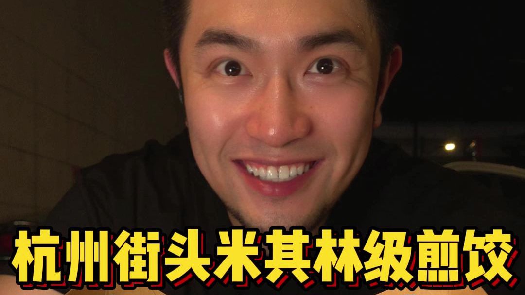 夜宵时间❗杭州街头米其林级别煎饺！嘎嘎香