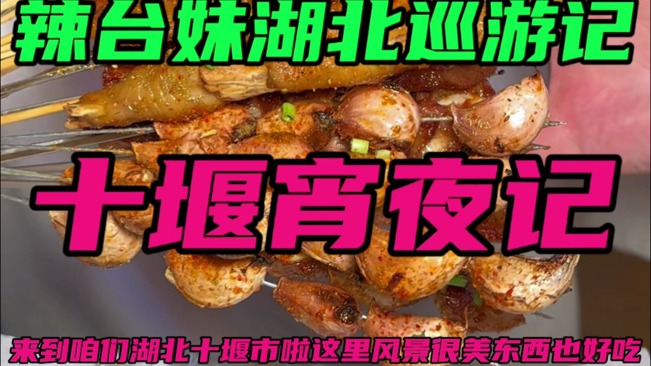 来湖北十堰了！没想到这里风景美丽！连宵夜都绝绝子！！！