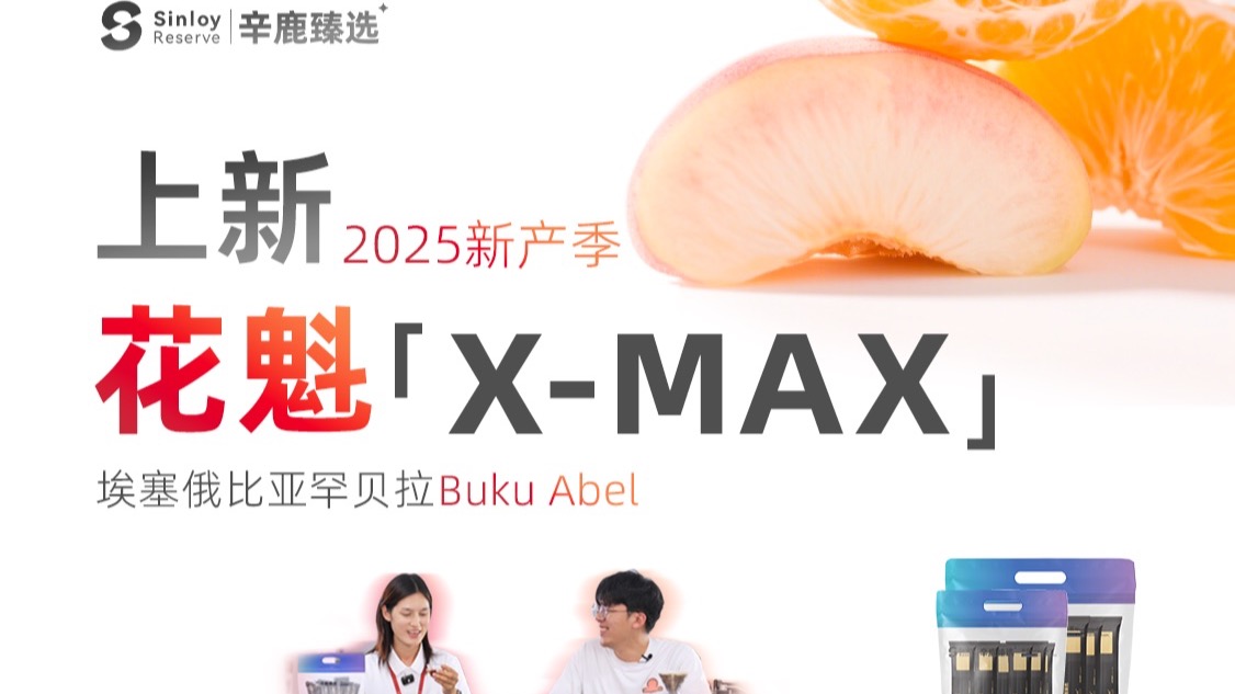 辛鹿上新！2025新产季 花魁「X-Max」