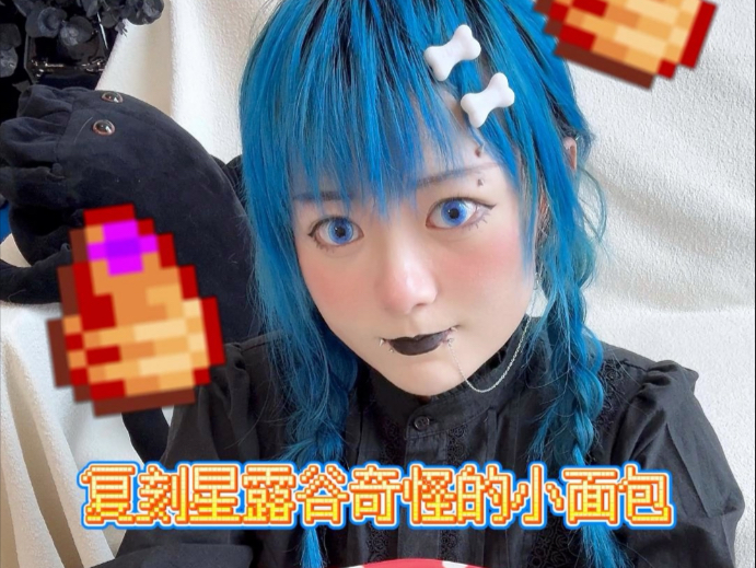 用真螺肉复刻星露谷奇怪的小面包！