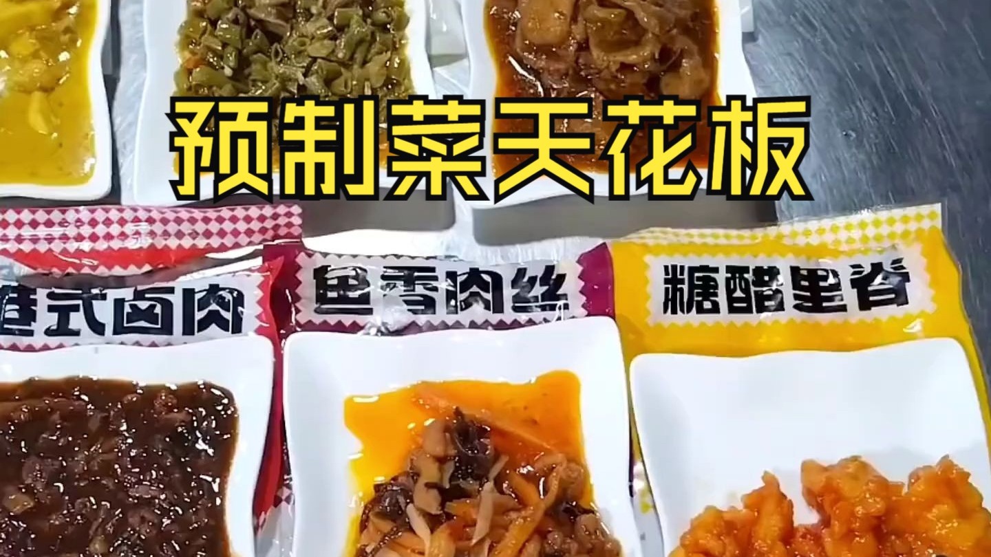盘点饭店里的预制菜