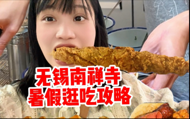无锡南禅寺暑假逛吃攻略一口气品尝8家店