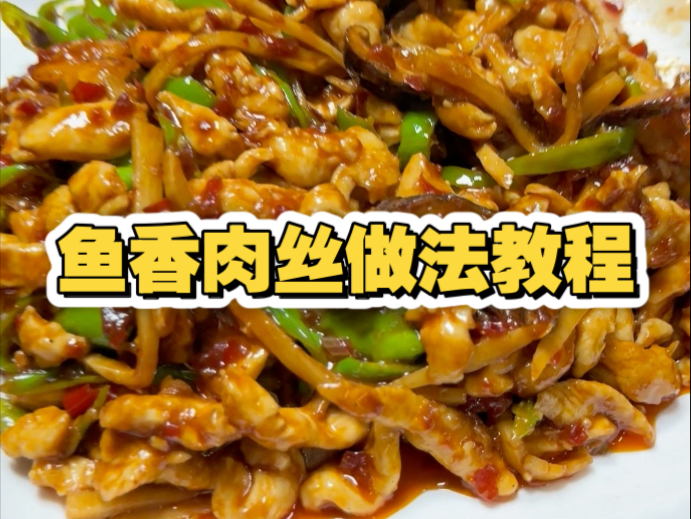 天津美食做法教程之鱼香肉丝篇