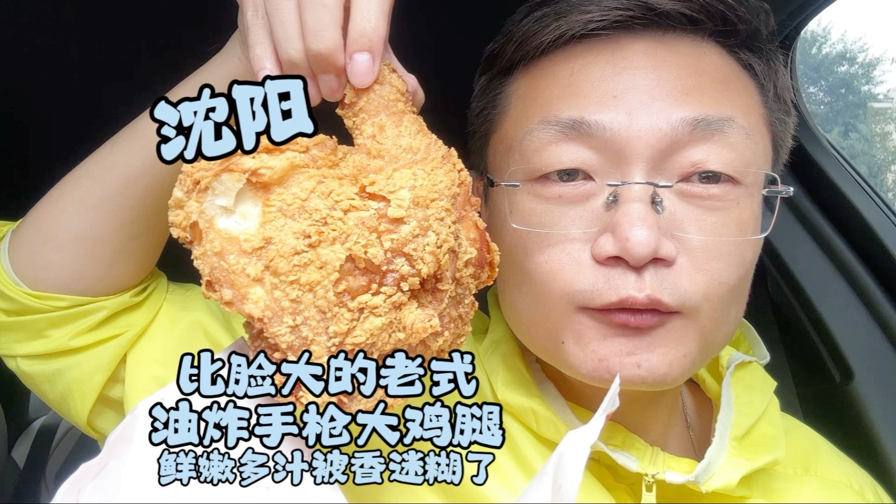 沈阳比脸大老式油炸手枪鸡腿，酥脆鲜嫩多汁油炸小王子被香迷糊