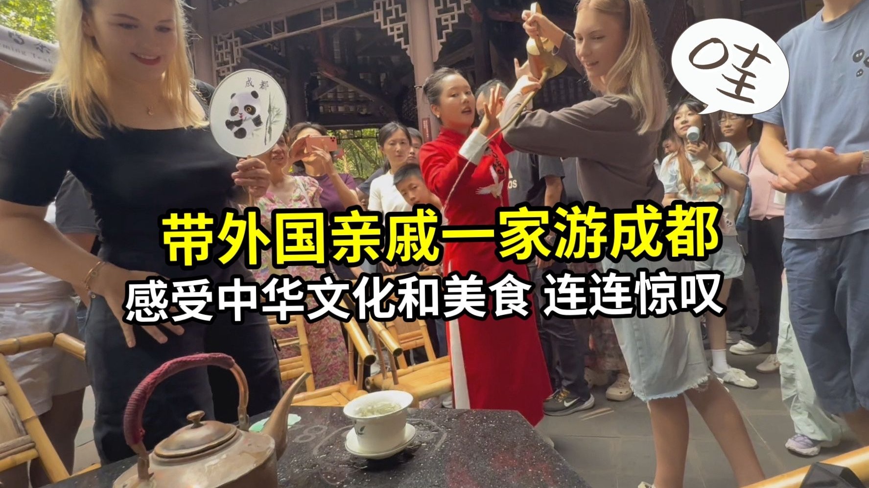 外国亲戚第一次来中国，在成都体验变脸和美食，一切超出了想象！