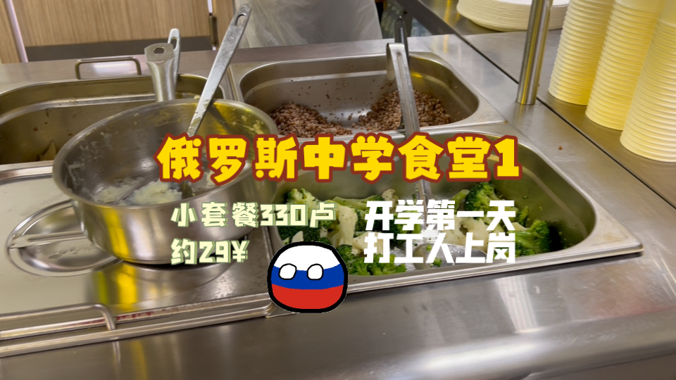 【沉浸式吃饭】俄罗斯中学食堂1｜开学第一天！打工人的午饭
