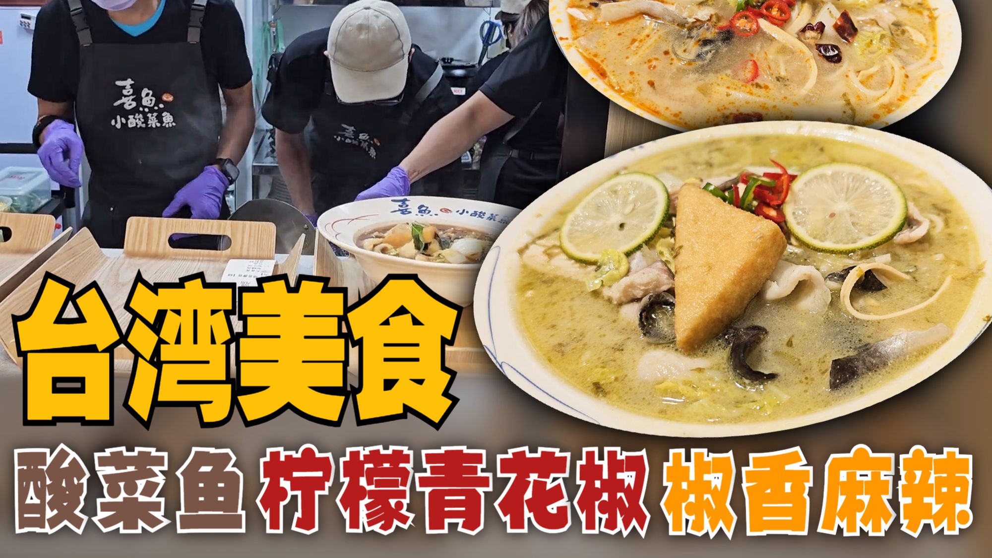 台湾美食｜酸菜鱼 • 柠檬青花椒 • 椒香麻辣｜永和区｜喜鱼小酸菜