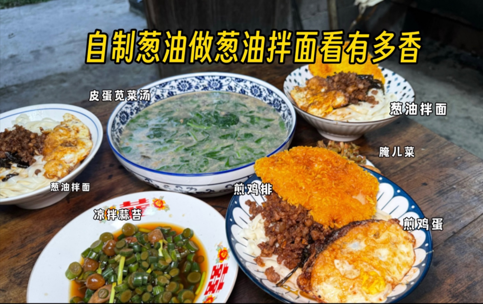 家里香葱吃不完，拔了很多做葱油配面条配粉真的很香，去年种的上