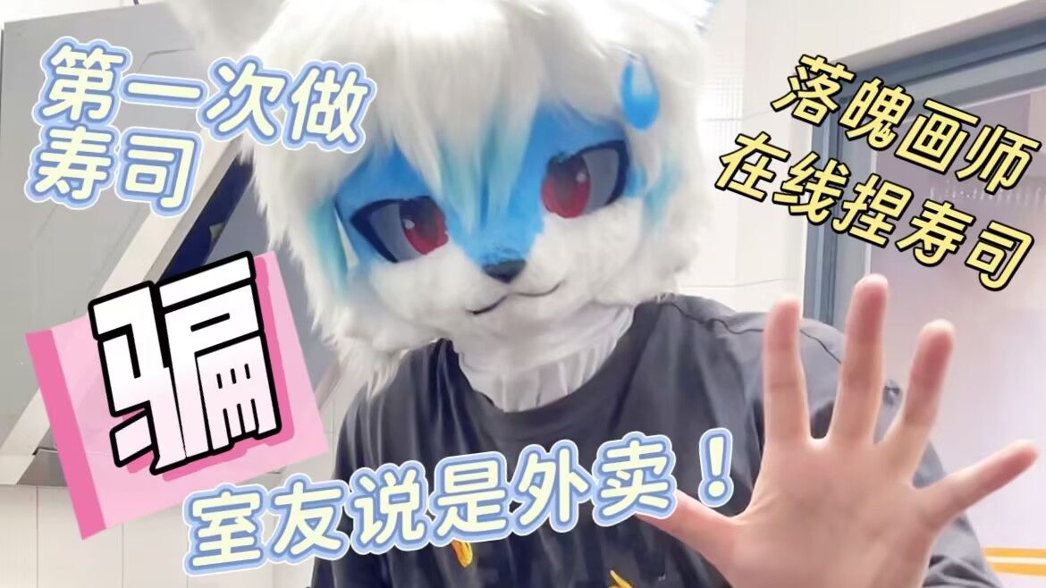室友吃了我的寿司说要给我写差评