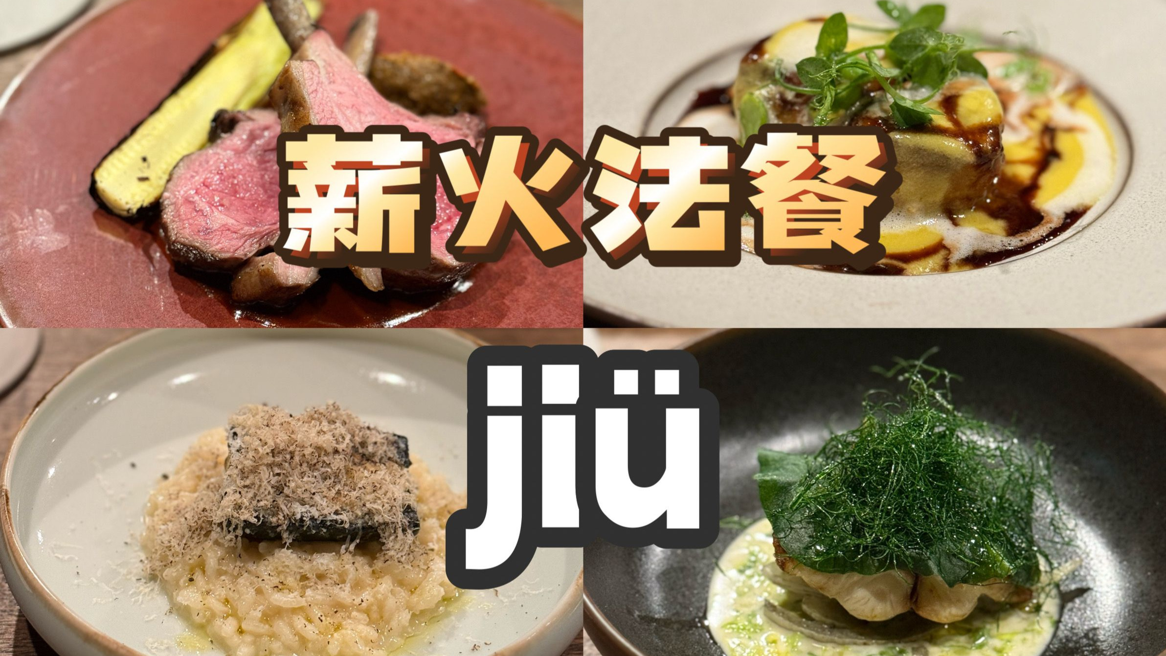 东京美食 | 法餐 | 法餐和薪火的碰撞