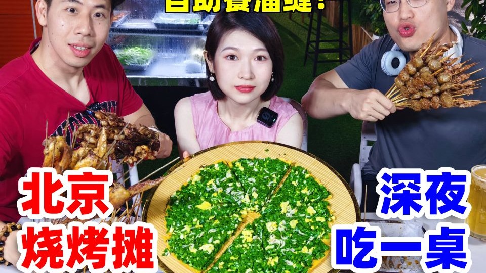 吃完自助餐转战烧烤摊！？仨人组队吃一桌，老板顶不顶得住？
