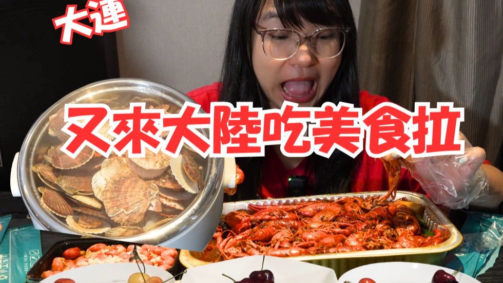 【台灣女生大陸外賣之旅】這次來到了大連體驗五種櫻桃 荔枝