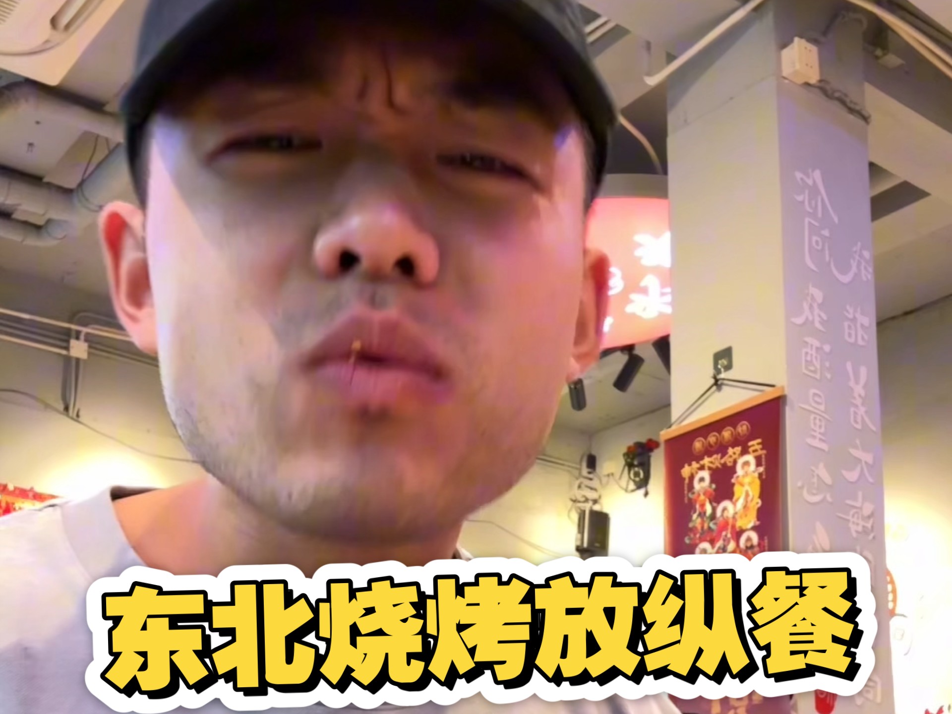 东北烧烤放纵餐