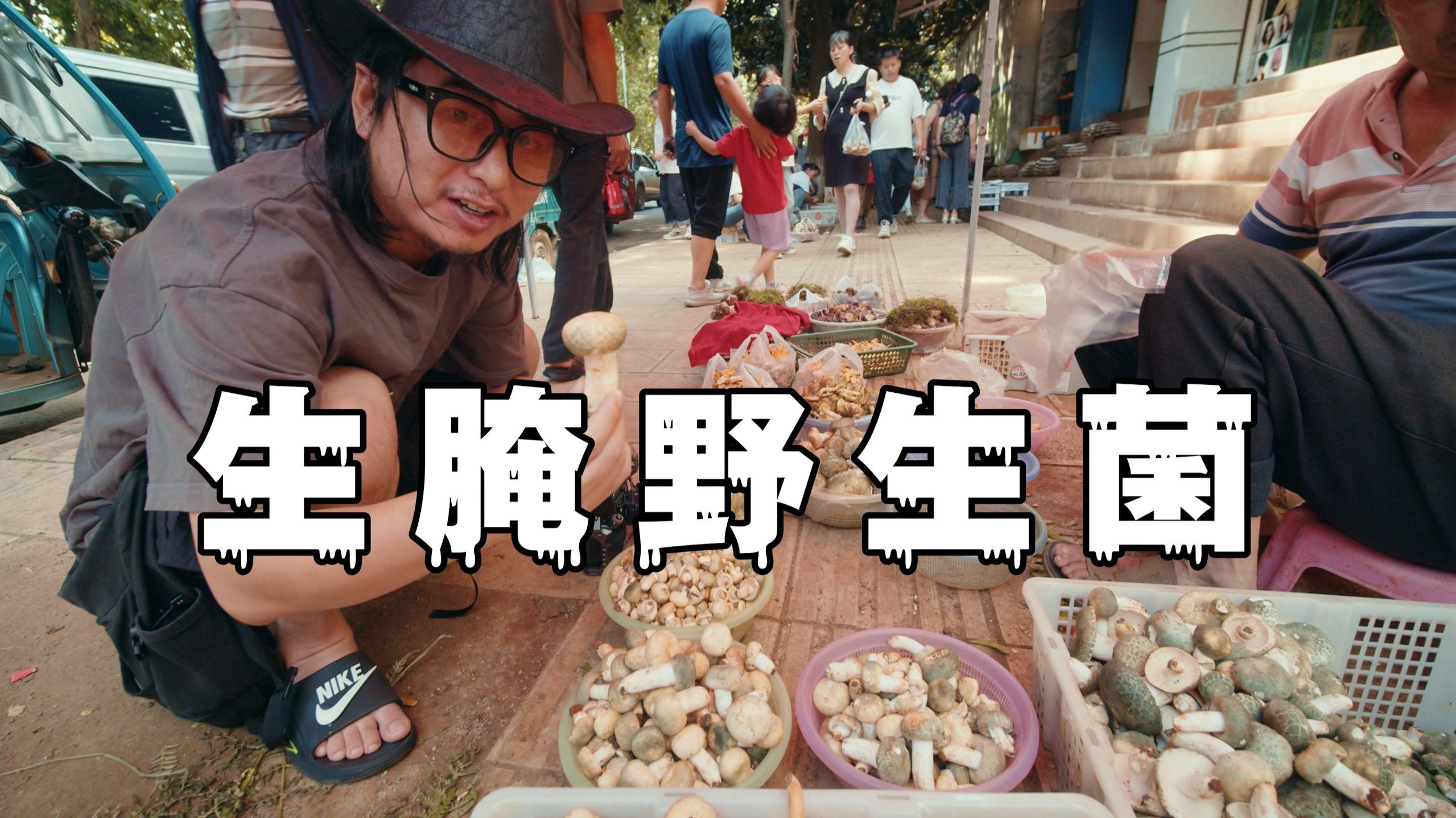 云南人吃菌子有多猛？生腌菌子竟是隐藏美味！